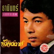 ธานินทร์ อินทรเทพ - หัวใจสลาย-web